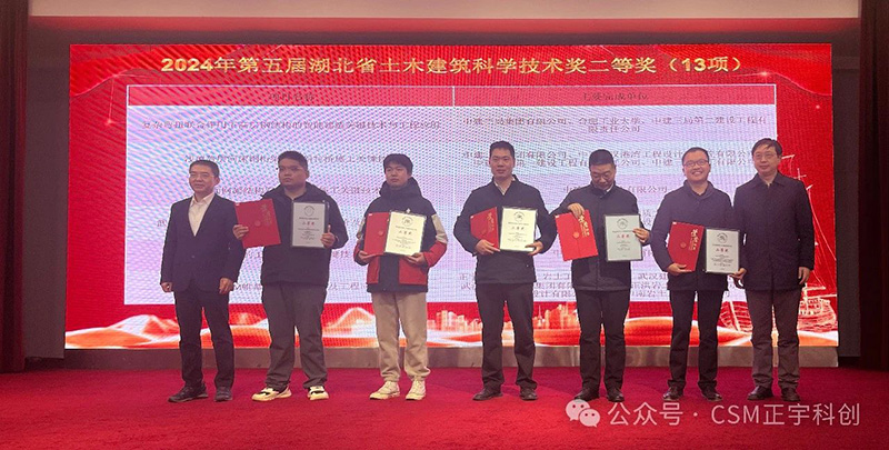 喜報(bào)——正宇科創(chuàng)公司榮獲第五屆湖北省土木建筑科學(xué)技術(shù)二等獎(jiǎng)暨危正平董事長(zhǎng)在學(xué)術(shù)論壇分享CSM創(chuàng)新成果