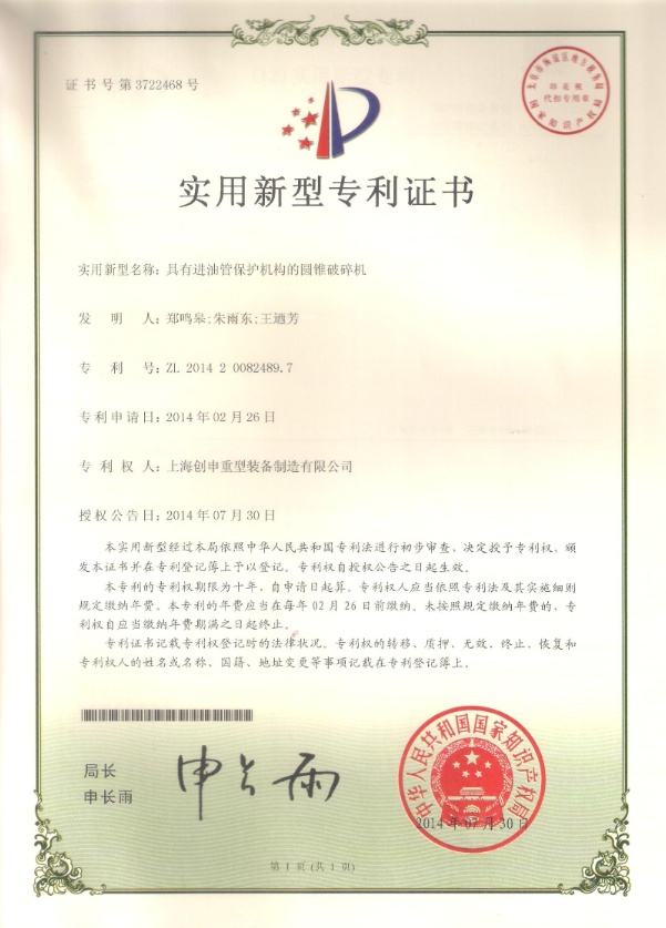 具有進油管保護機構的圓錐破碎機專利證書