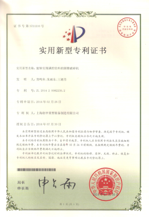 能夠?qū)崿F(xiàn)活塞腔給料的圓錐破碎機(jī)專利證書(shū)