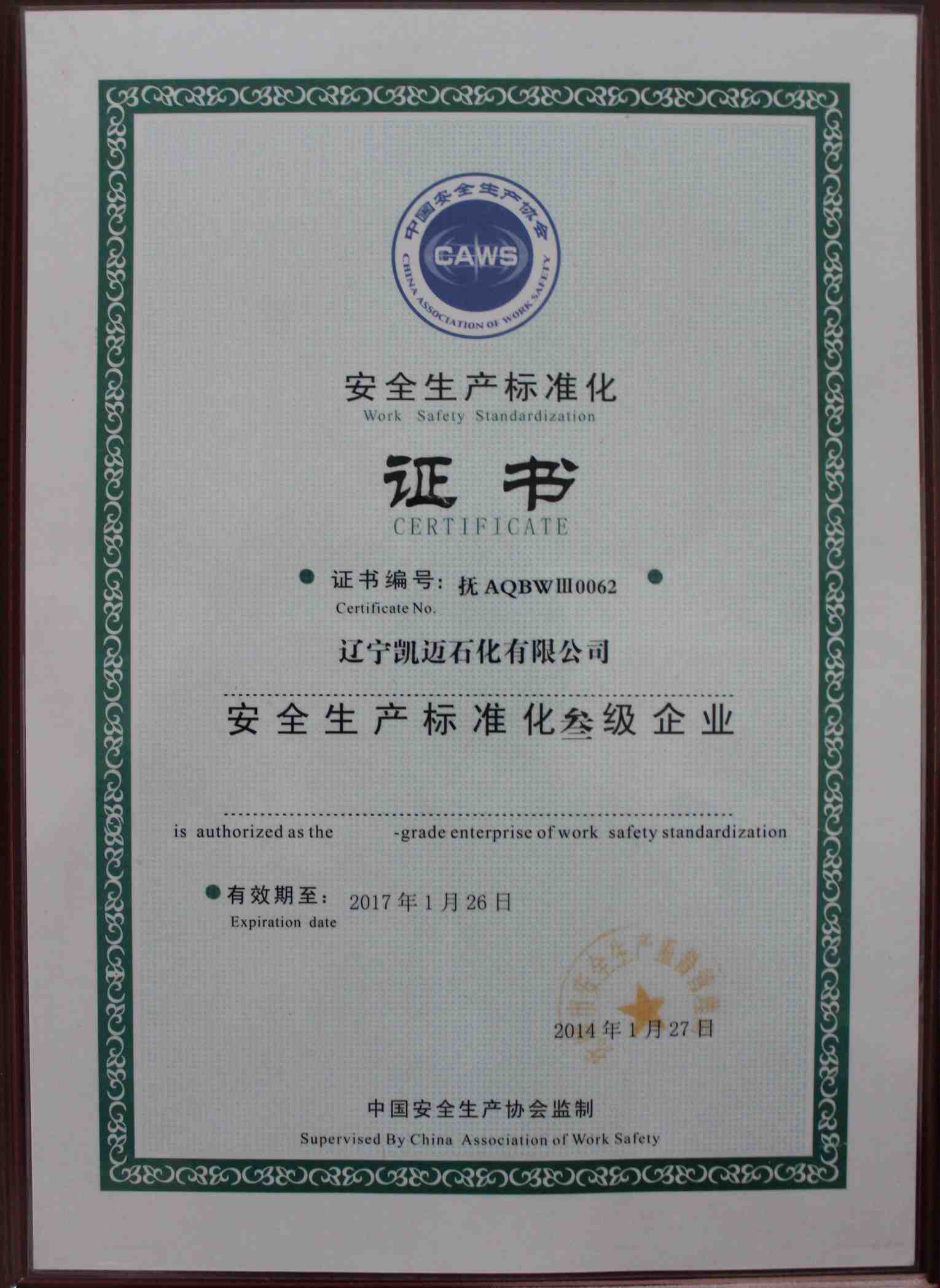 遼寧凱邁石化有限公司，安全生產(chǎn)標(biāo)準(zhǔn)化叁級(jí)企業(yè)