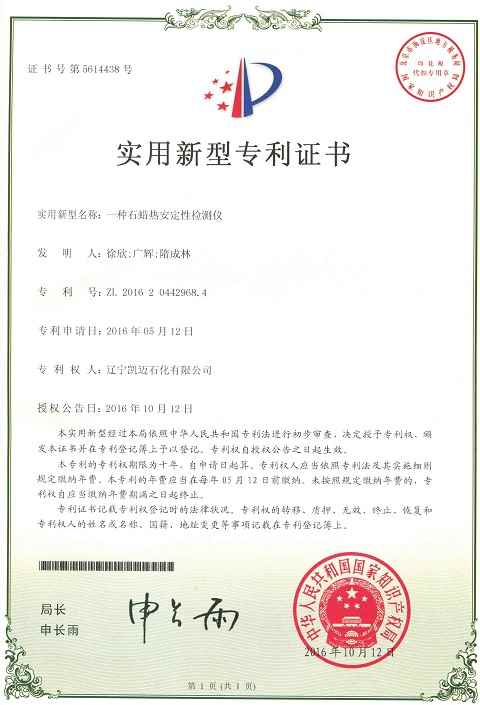 石蠟熱安定性檢測(cè)儀專利證書(shū)